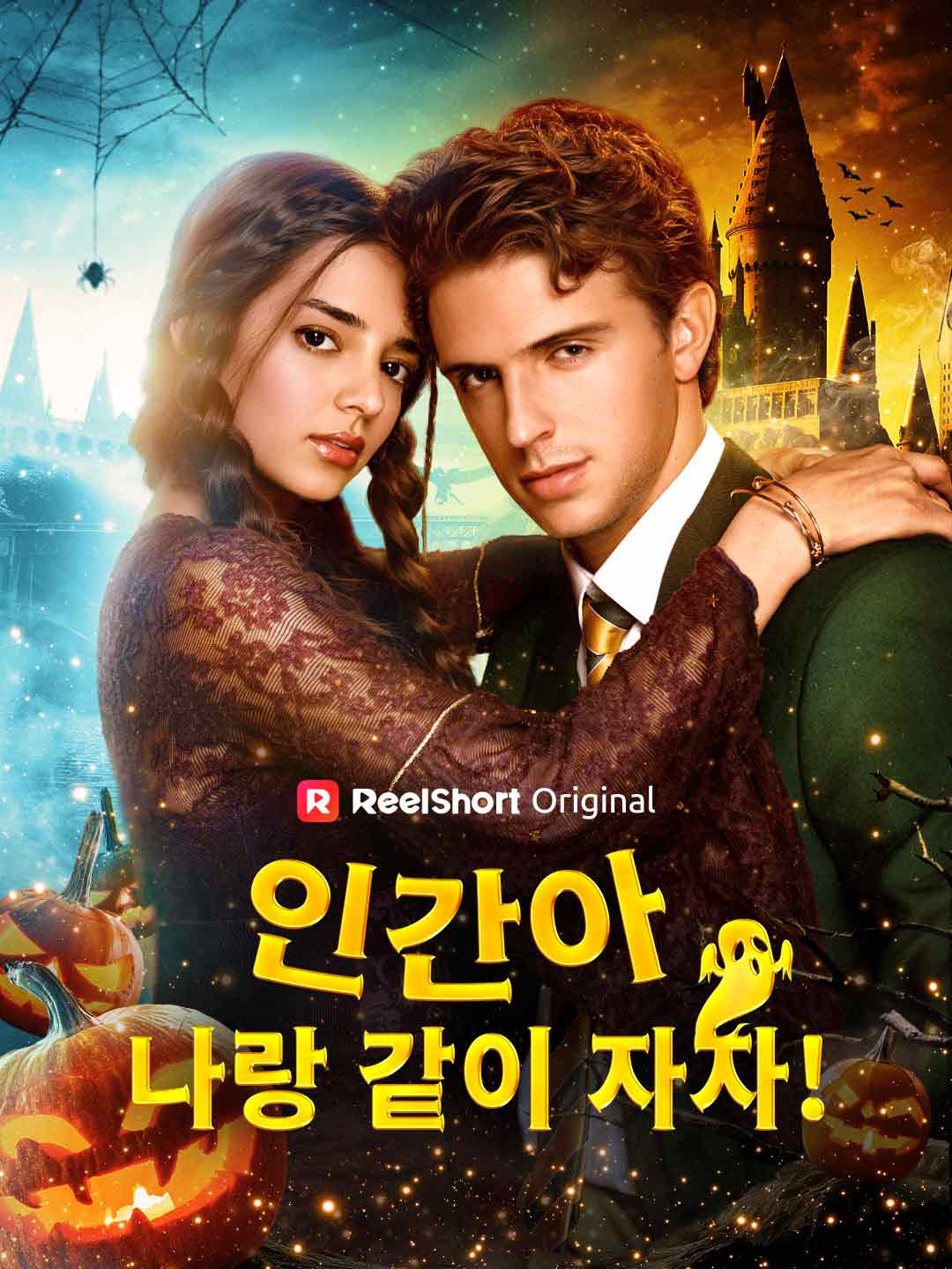 인간아, 나랑 같이 자자!
