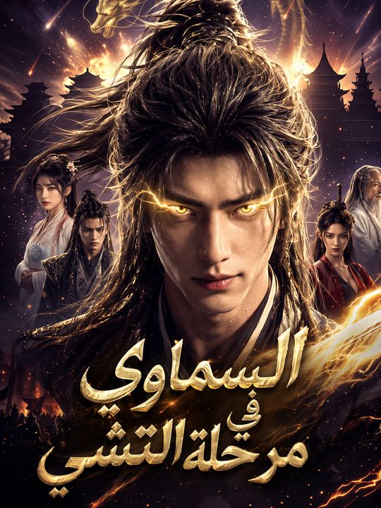 السماوي في مرحلة التشي