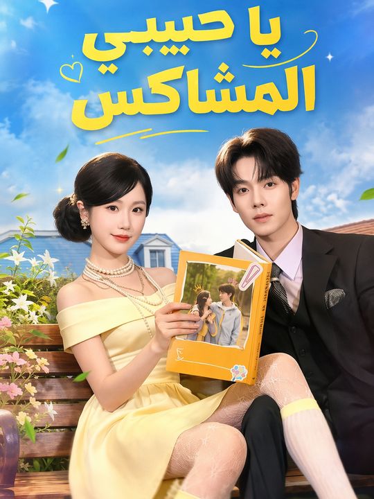 يا حبيبي المشاكس