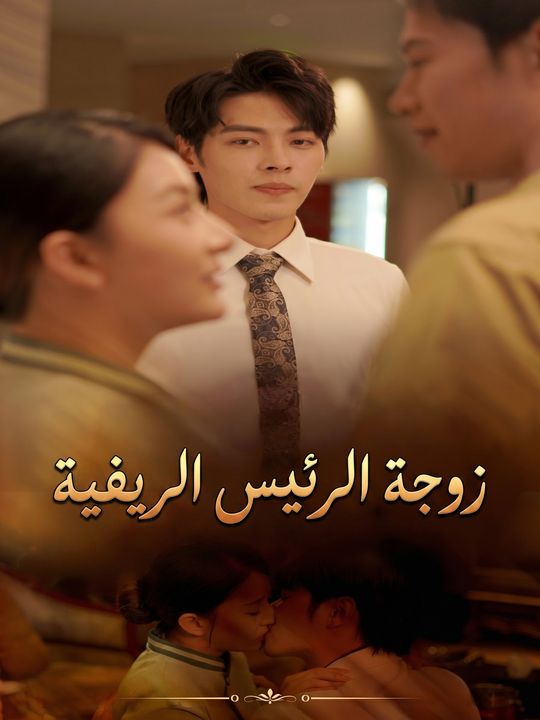 زوجة الرئيس الريفية
