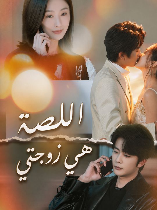 العروس اللصة