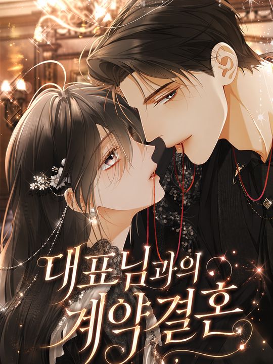 대표님과의 계약 결혼