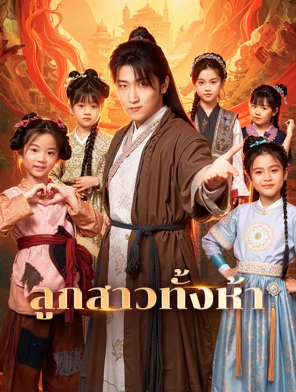 ลูกสาวทั้งห้า(พากย์เสียง)