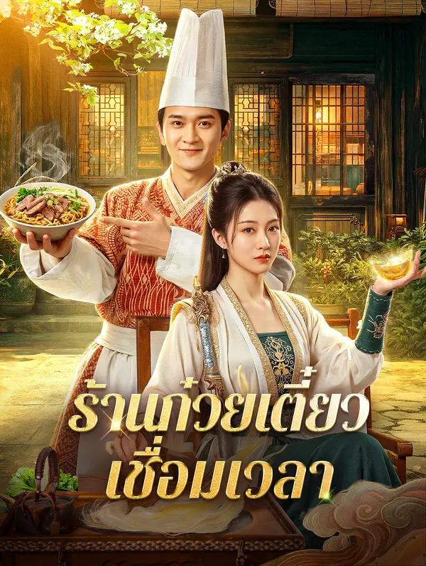 ร้านก๋วยเตี๋ยว เชื่อมเวลา(พากย์เสียง)