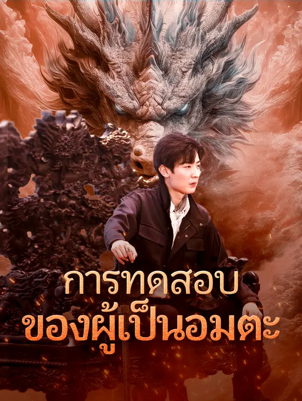 การทดสอบ ของผู้เป็นอมตะ(พากย์เสียง)