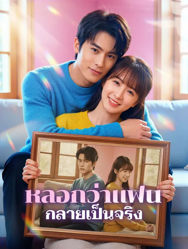 หลอกว่าแฟน กลายเป็นจริง(พากย์เสียง)