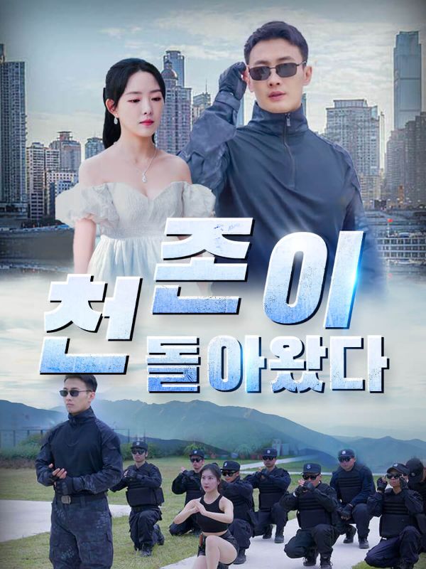 천존이 돌아왔다