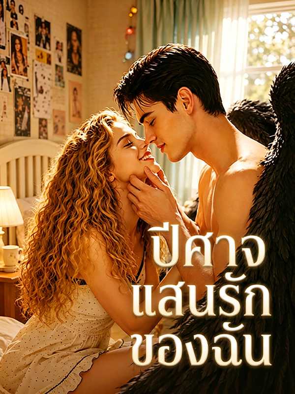 ปีศาจแสนรักของฉัน