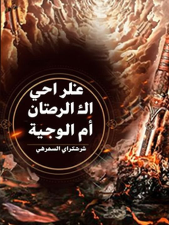 إله الحرب الذي لا يقهر