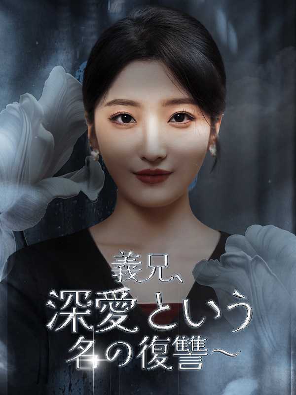 義兄、深愛という名の復讐～