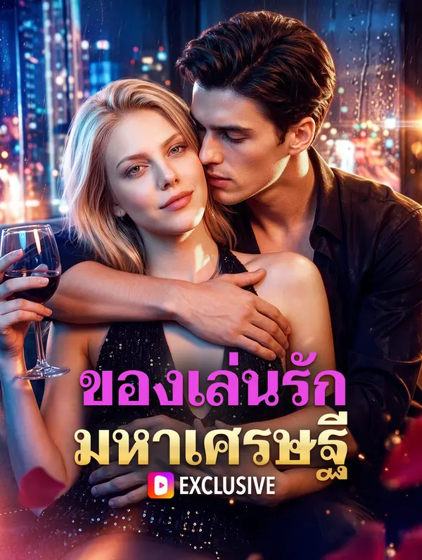 ของเล่นรักมหาเศรษฐี