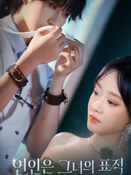 연인은 그녀의 표적