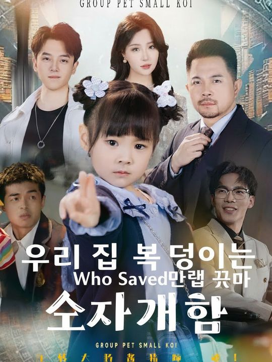 우리 집 복덩이는 만렙 꼬마