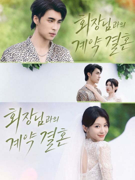 회장님과의 계약 결혼