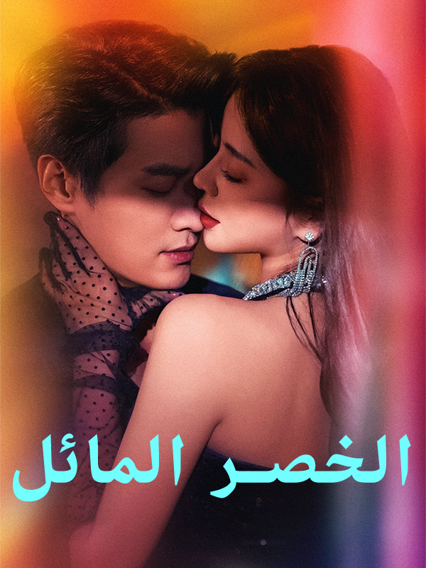 الخصر المائل