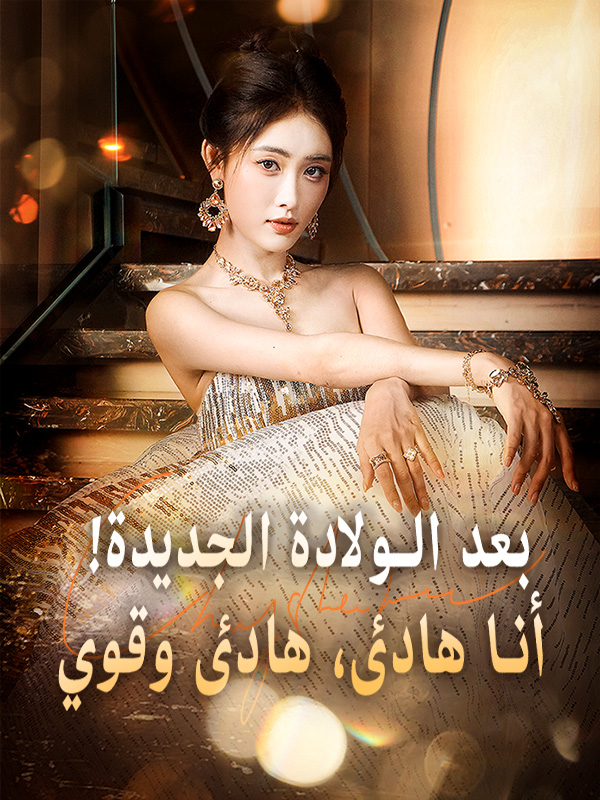 بعد الولادة الجديدة! أنا هادئ، هادئ وقوي