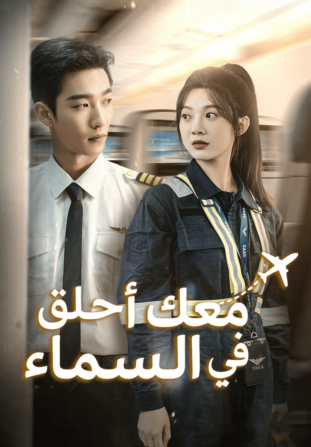 معك أحلق في السماء