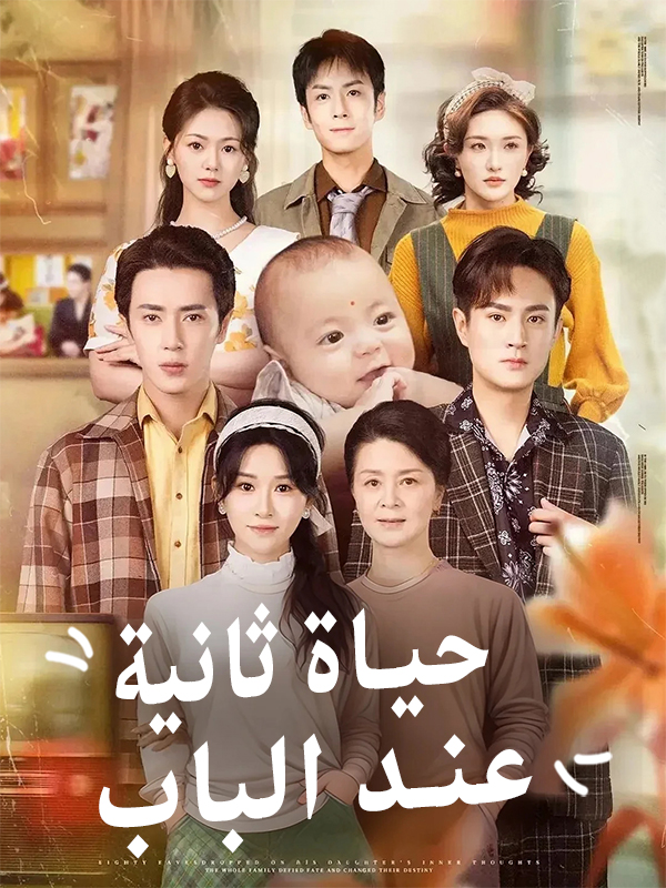 حياة ثانية عند الباب