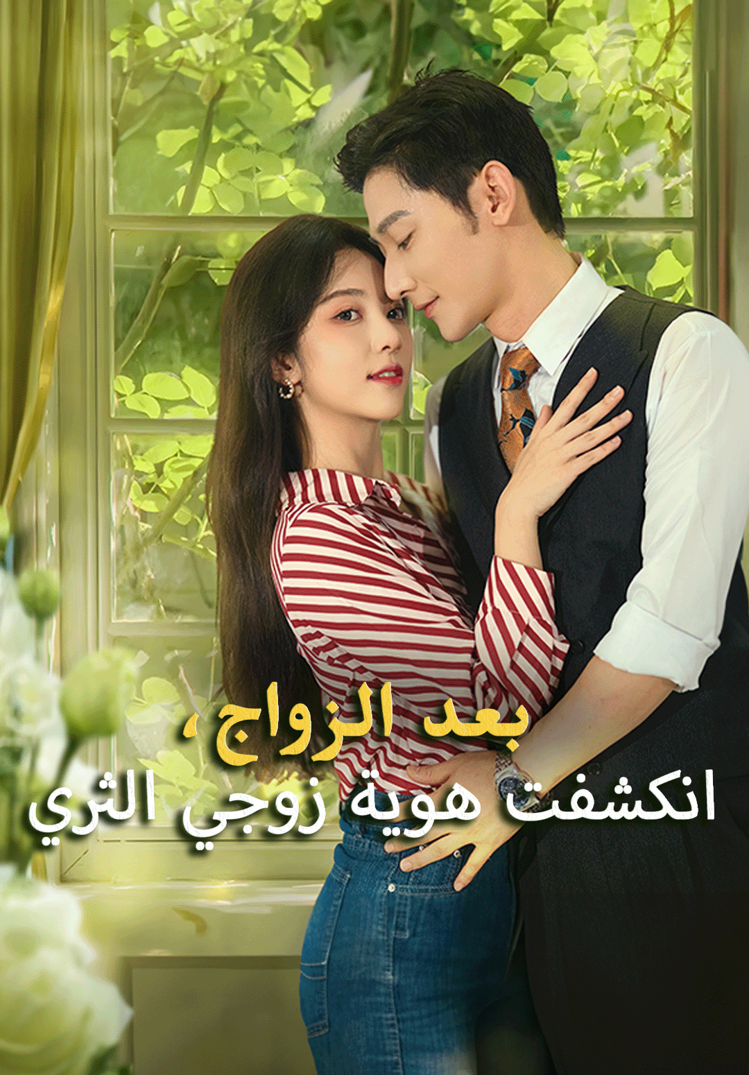 بعد الزواج، انكشفت هوية زوجي الثري