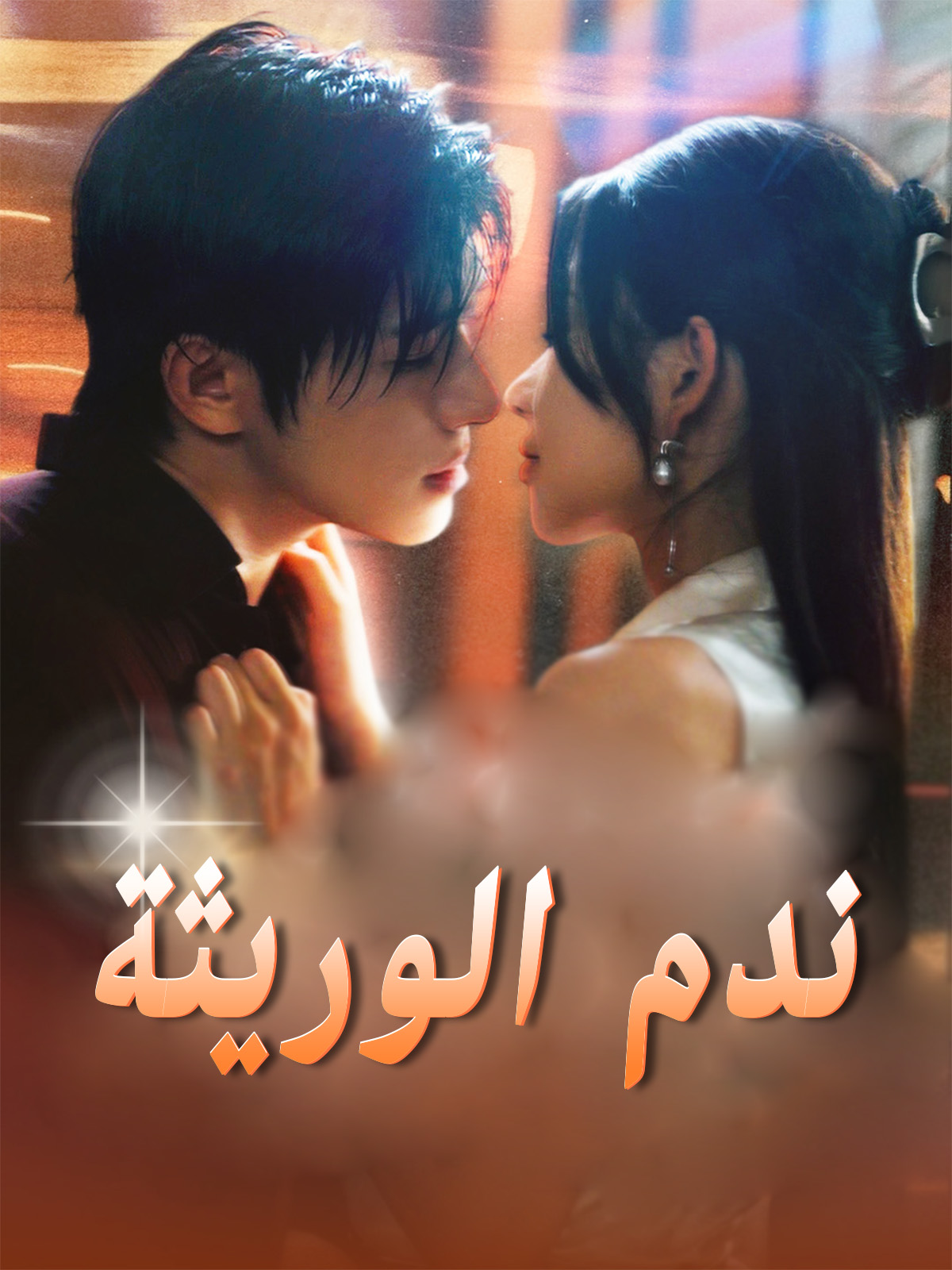 ندم الوريثة