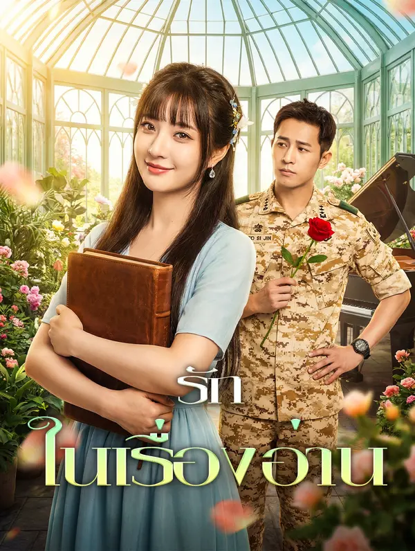 รักในเรื่องอ่าน(พากย์เสียง)