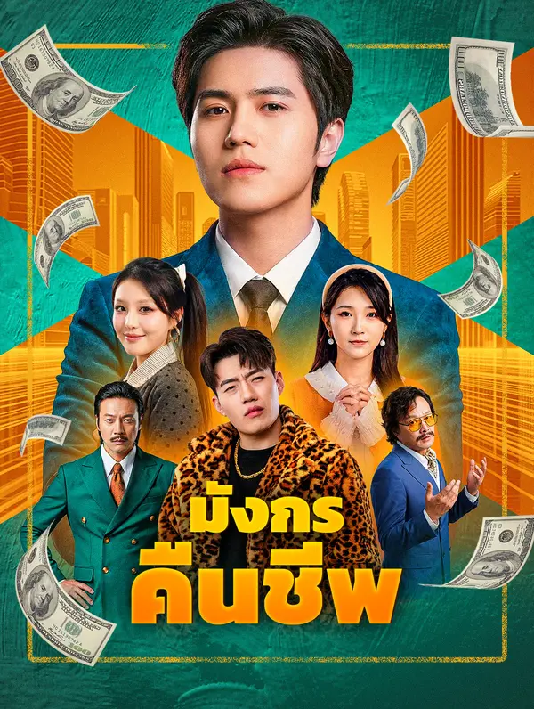มังกรคืนชีพ(พากย์เสียง)