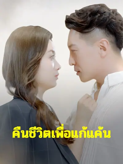 Trở lại cuộc sống để trả thù