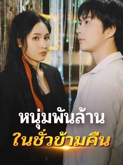 Một tỷ phú qua đêm