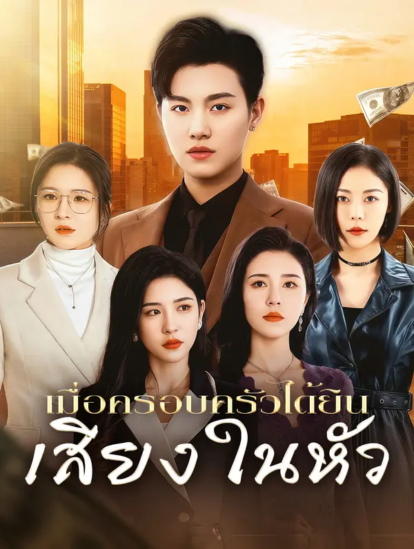 เมื่อครอบครัวได้ยิน เสียงในหัว(พากย์เสียง)