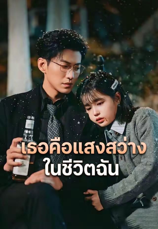 (พากย์)เธอคือแสงสว่างในชีวิตฉัน