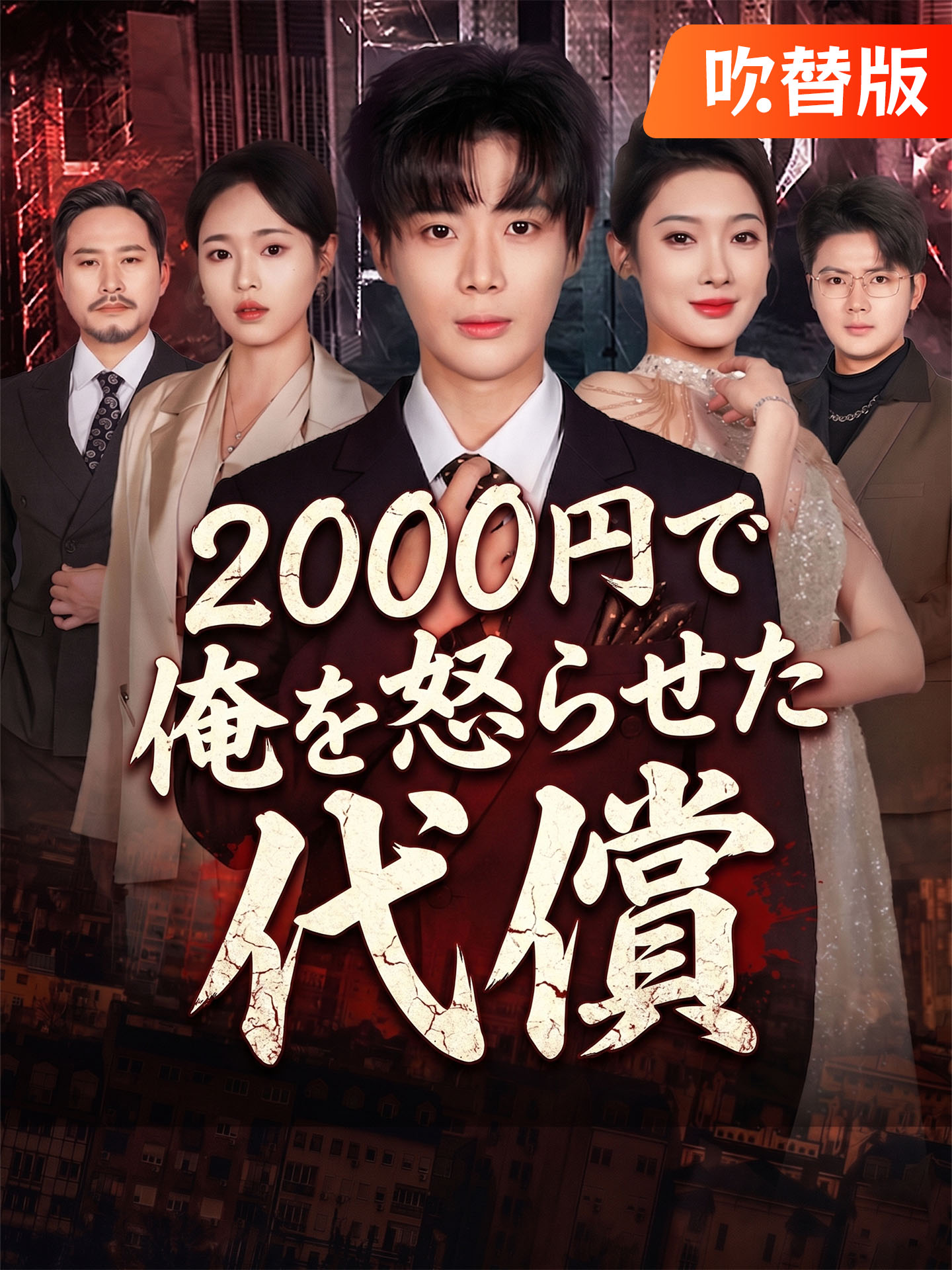 （吹替版）2000円で俺を怒らせた代償