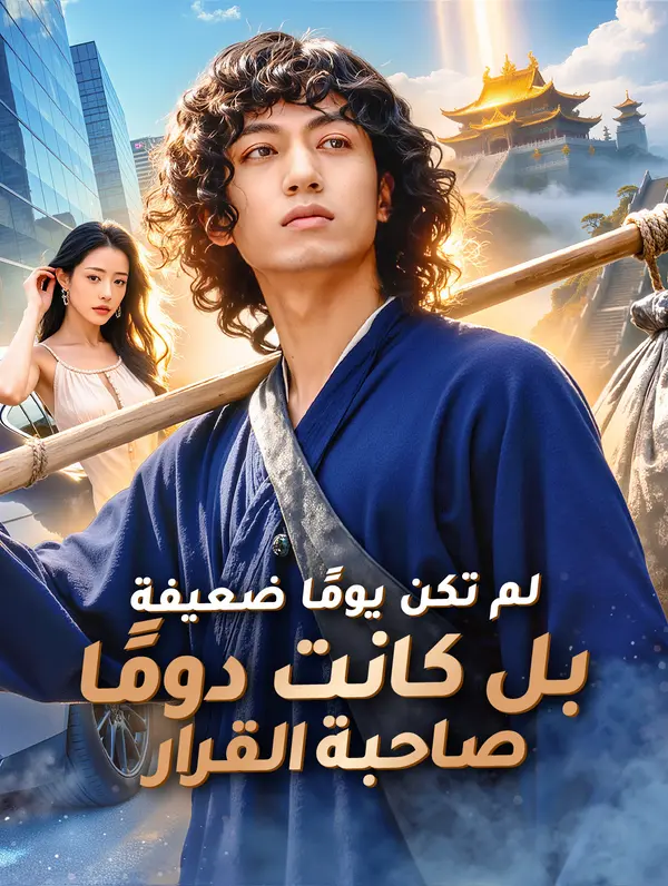 لم تكن يومًا ضعيفة، بل كانت دومًا صاحبة القرار(بالعربية)