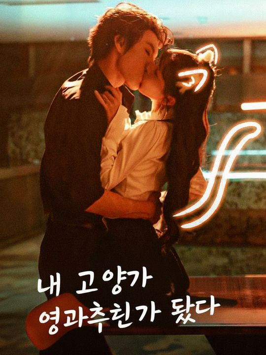 내 고양이가 여자친구가 됐다