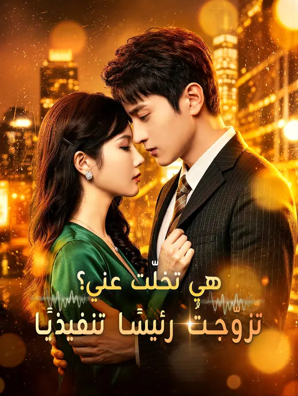 هي تخلّت عني؟ تزوّجتُ رئيسًا تنفيذيًا(بالعربية)