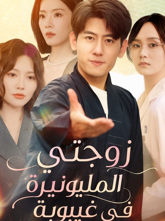 زوجتي المليونيرة في غيبوبة