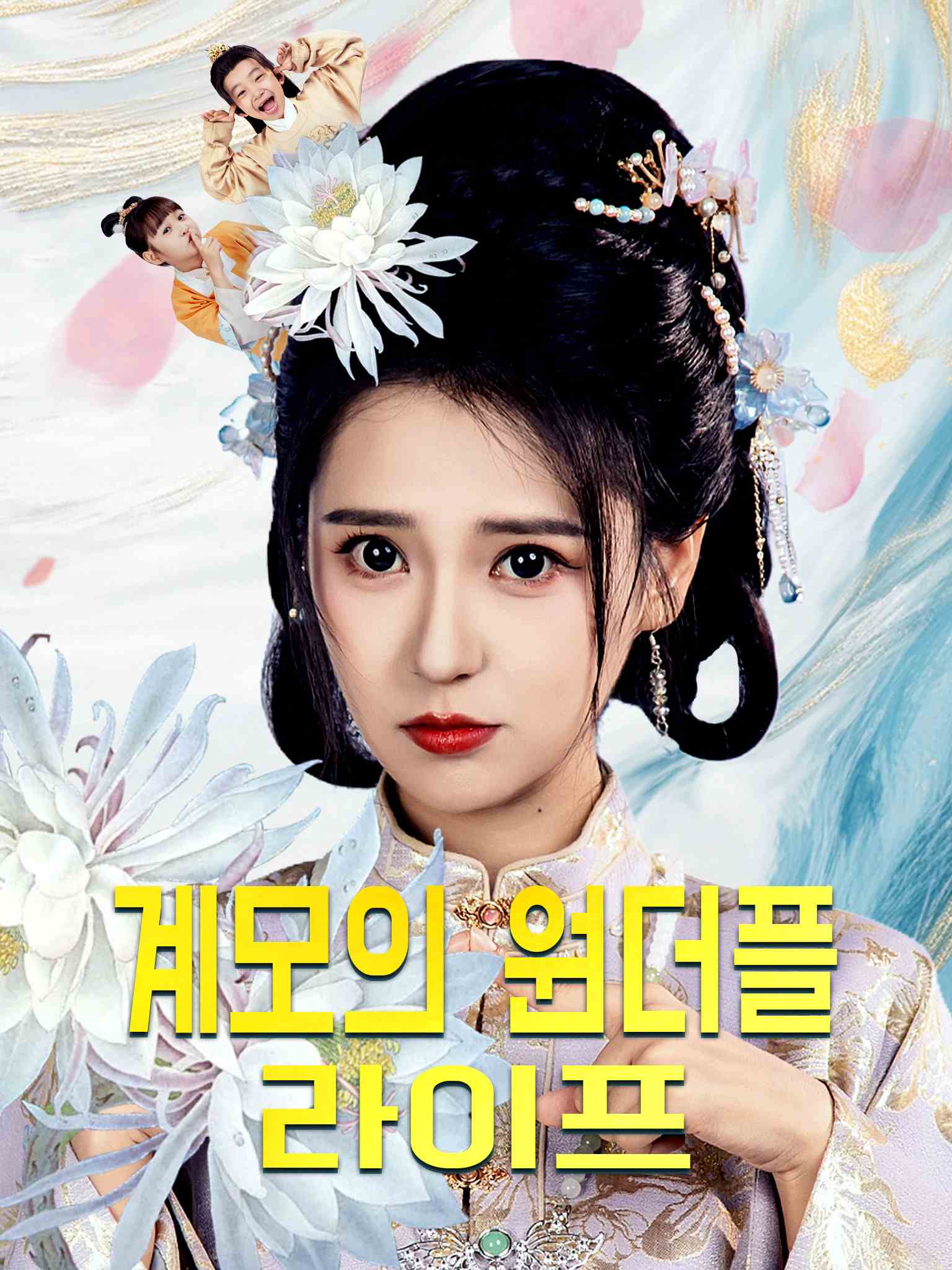 계모의 원더플 라이프