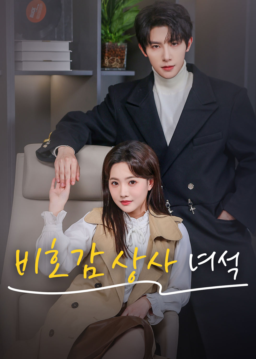 비호감 상사 녀석