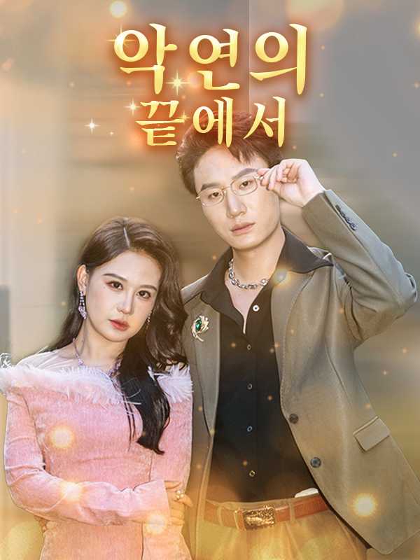 악연의 끝에서