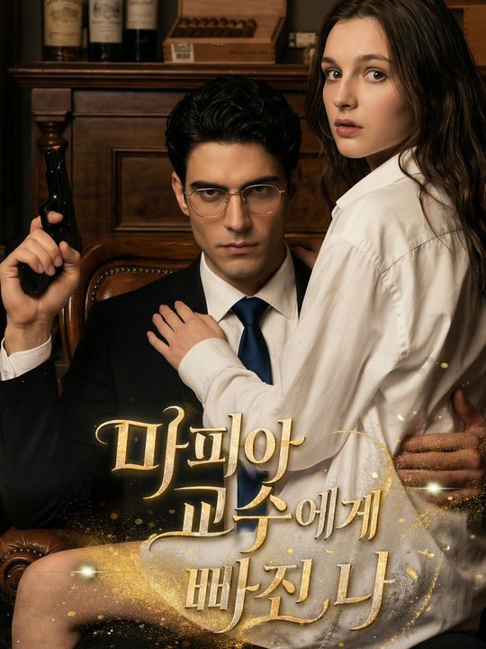 마피아 교수에게 빠진 나