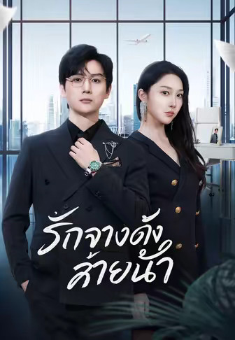 รักจางดั่งสายน้ำ