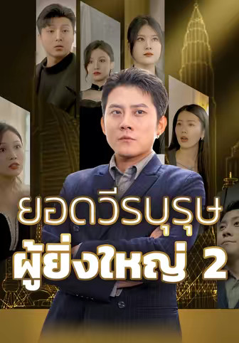 ยอดวีรบุรุษผู้ยิ่งใหญ่ 2