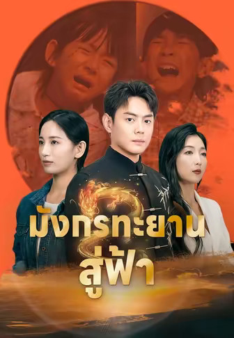 มังกรทะยานสู่ฟ้า