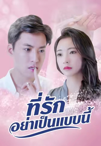 ที่รักอย่าเป็นแบบนี้