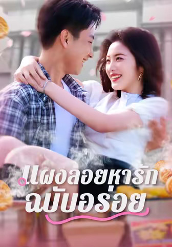 แผงลอยหารักฉบับอร่อย