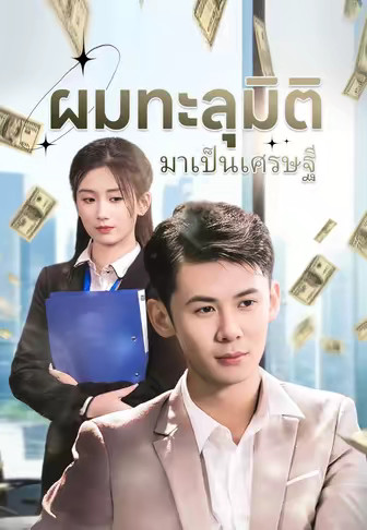 ผมทะลุมิติมาเป็นเศรษฐี