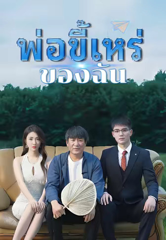 พ่อขี้เหร่ของฉัน