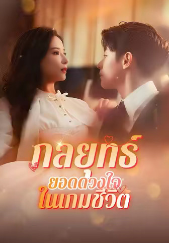 กลยุทธ์ยอดดวงใจในเกมชีวิต