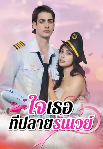 ใจเธอที่ปลายรันเวย์