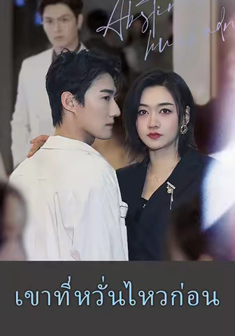เขาที่หวั่นไหวก่อน