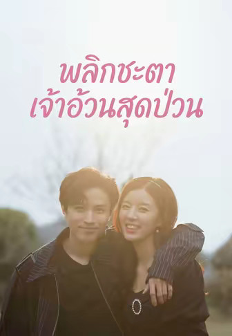 พลิกชะตา เจ้าอ้วนสุดป่วน